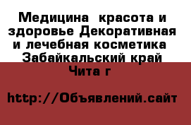 Медицина, красота и здоровье Декоративная и лечебная косметика. Забайкальский край,Чита г.